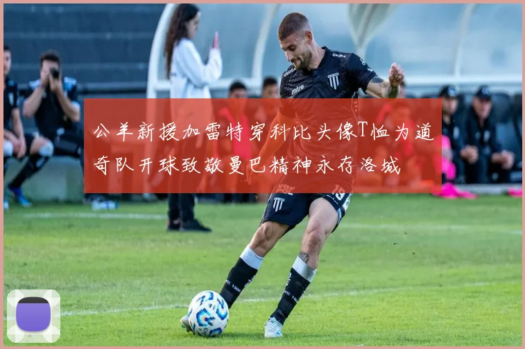 公羊新援加雷特穿科比头像T恤为道奇队开球致敬曼巴精神永存洛城