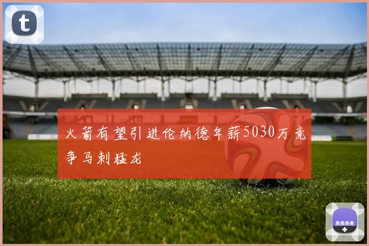 火箭有望引进伦纳德年薪5030万竞争马刺猛龙