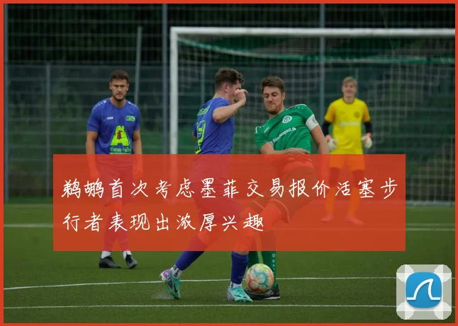 鹈鹕首次考虑墨菲交易报价活塞步行者表现出浓厚兴趣