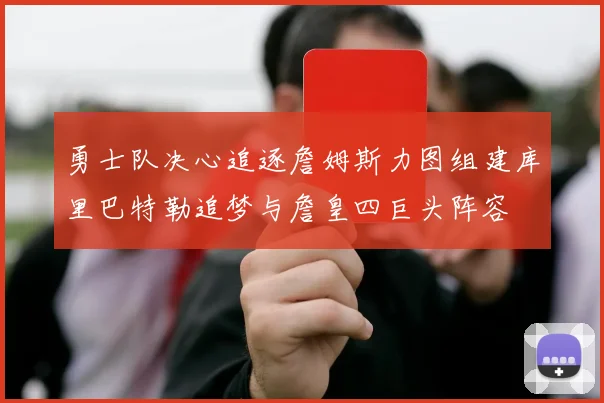 勇士队决心追逐詹姆斯力图组建库里巴特勒追梦与詹皇四巨头阵容